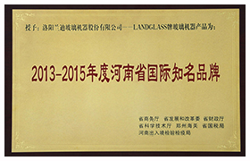 蘭迪玻璃鋼化爐獲河南省國際知名品牌
